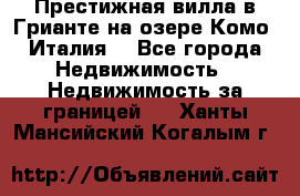 Престижная вилла в Грианте на озере Комо (Италия) - Все города Недвижимость » Недвижимость за границей   . Ханты-Мансийский,Когалым г.